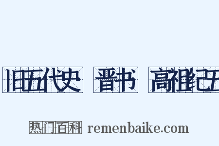 旧五代史·晋书·高祖纪五是什么意思的图片